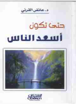 تحميل كتاب حتي تكون أسعد الناس PDF للمؤلف عائض القرني مجانا