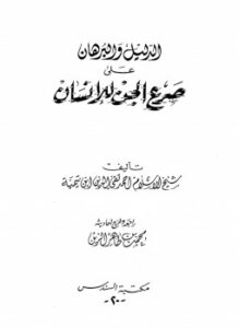 تحميل كتاب الدليل والبرهان على صرع الجن للإنسان PDF للمؤلف شيخ الإسلام ابن تيمية مجانا
