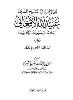 تحميل كتاب العالم الرباني الشيخ المقرئ عبيد الله الأفغاني رحلاته وشيوخه وتلاميذه ويليه مسألة النطق بالضاد PDF مجانا