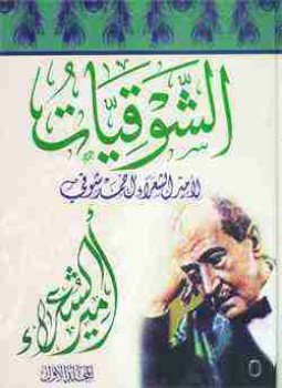 تحميل كتاب ديوان الشوقيات PDF للمؤلف أحمد شوقي مجانا