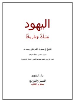تحميل كتاب اليهود نشأة وتاريخاً PDF للمؤلف الشيخ صفوت الشوادفي مجانا