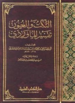 تحميل كتاب النكت والعيون تفسير الماوردي PDF للمؤلف أبو الحسن الماوردي مجانا