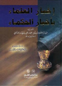تحميل كتاب إخبار العلماء بأخيار الحكماء PDF مجانا
