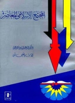 تحميل كتاب المجتمع الإسلامي المعاصر ب إفريقيا PDF مجانا