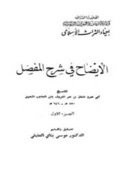 تحميل كتاب الإيضاح في شرح المفصل PDF للمؤلف عثمان بن الحاجب أبو عمرو مجانا