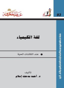 تحميل كتاب لغة الكيمياء PDF للمؤلف أحمد إسلام مجانا