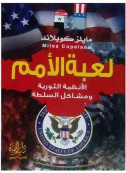 تحميل كتاب لعبة الأمم PDF للمؤلف مايلز كوبلاند مجانا