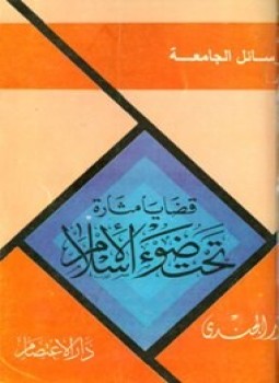 تحميل كتاب قضايا مثارة تحت ضوء الإسلام PDF للمؤلف أنور الجندي مجانا