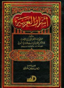 تحميل كتاب أسرار العربية ط الأرقم PDF للمؤلف أبو بكر بن الأنباري مجانا