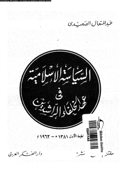 تحميل كتاب السياسة الإسلامية فى عهد الخلفاء الراشدين PDF للمؤلف عبد المتعال الصعيدى مجانا