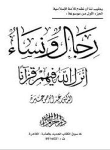 غلاف كتاب رجال و نساء أنزل الله فيهم قرآنا - جـ2