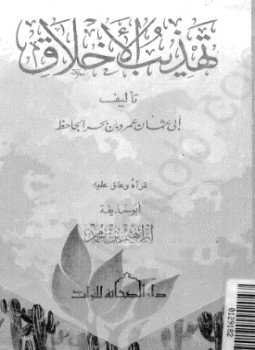 تحميل كتاب تهذيب الأخلاق PDF للمؤلف الجاحظ مجانا