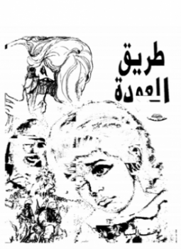 تحميل كتاب طريق العودة PDF للمؤلف يوسف السباعي مجانا