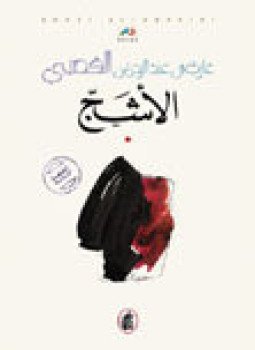 تحميل كتاب الأشج PDF للمؤلف د. غازي عبد الرحمن القصيبي مجانا