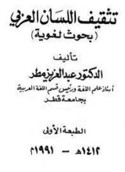 تحميل كتاب تثقيف اللسان العربي بحوث لغوية PDF للمؤلف عبد العزيز مطر مجانا