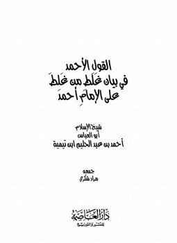 تحميل كتاب القول الأحمد في بيان غلط من غلط على الإمام أحمد PDF مجانا