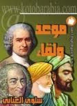 تحميل كتاب موعد ولقاء PDF للمؤلف سلوى العناني مجانا