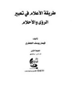 تحميل كتاب طريقة الأعلام في تعبير الرؤى والأحلام PDF للمؤلف فيصل يوسف الجعفري مجانا