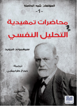 تحميل كتاب محاضرات تمهيدية جديدة فى التحليل النفسي PDF للمؤلف فرويد مجانا
