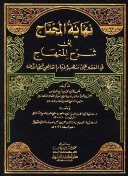 تحميل كتاب نهاية المحتاج إلي شرح المنهاج ومعه حاشية الشبراملسي وحاشية المغربي الرشيدي PDF مجانا