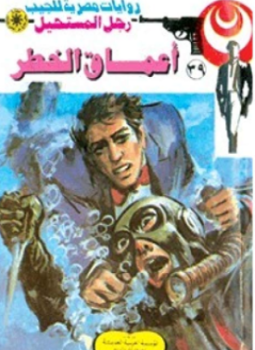 تحميل كتاب أعماق الخطر سلسلة رجل المستحيل PDF للمؤلف د. نبيل فاروق مجانا