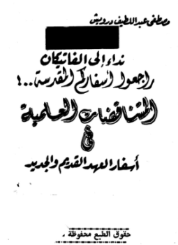 تحميل كتاب نداء إلى الفاتيكان راجعوا أسفاركم المقدسة المتناقضات العلمية في أسفار العهد القديم والجديد PDF مجانا