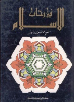 تحميل كتاب فى رحاب الإسلام PDF للمؤلف محمد حسين آل ياسين مجانا