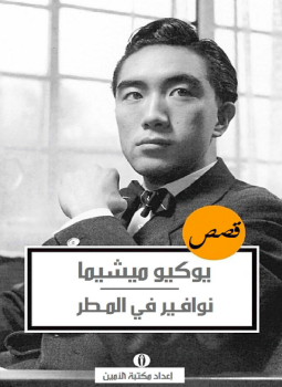 تحميل كتاب نوافير في المطر PDF للمؤلف يوكيو ميشيما مجانا