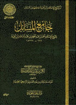 تحميل كتاب جامع المسائل ط المجمع PDF مجانا