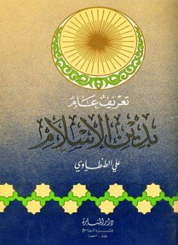 تحميل كتاب تعريف عام بدين الإسلام ط المنارة PDF للمؤلف علي الطنطاوي مجانا