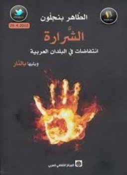 تحميل كتاب الشرارة PDF للمؤلف الطاهر بنجلون مجانا