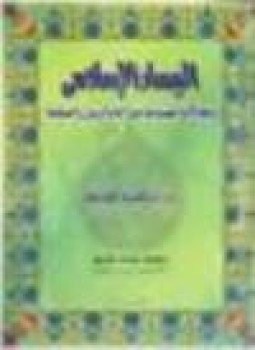 تحميل كتاب اليسار الإسلامي تطاولاته المفضوحة على الله والرسول والصحابة PDF مجانا