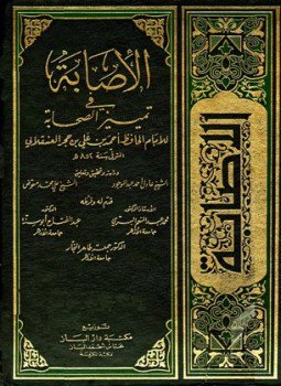 تحميل كتاب الإصابة في تمييز الصحابة ط العلمية PDF مجانا