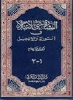 تحميل كتاب البشارة بنبي الإسلام في التوراة الإنجيل PDF للمؤلف د. أحمد حجازى السقا مجانا