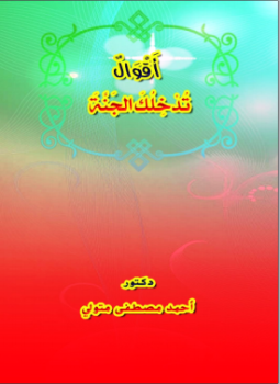 تحميل كتاب أَقْوَالٌ تُدْخِلُكَ الجَنَّةَ PDF للمؤلف د.أحمد مصطفى متولي مجانا