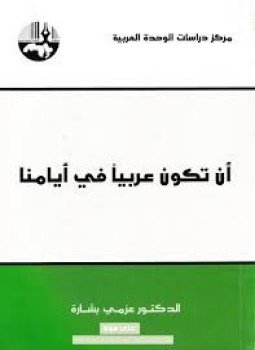 تحميل كتاب أن تكون عربيا في أيامنا PDF للمؤلف عزمي بشارة مجانا