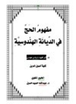 تحميل كتاب مفهوم الحج فى الديانة الهندوسية PDF للمؤلف د. إبراهيم درباس موسى مجانا