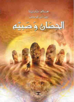 تحميل كتاب الحصان وصبيه عالم نارنيا 3 PDF للمؤلف سي أس لويس مجانا