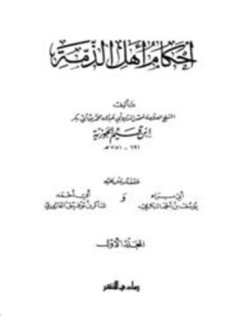 تحميل كتاب أحكام أهل الذمة ط رمادي PDF مجانا