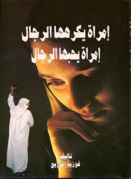 تحميل كتاب إمرأة يكرهها الرجال إمرأة يحبها الرجال PDF للمؤلف د. فوزية دريع مجانا