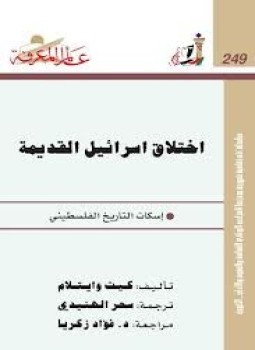 تحميل كتاب إختلاق إسرائيل القديمة PDF للمؤلف كيث وايتلام مجانا