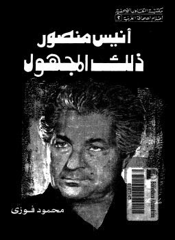 تحميل كتاب أنيس منصور ذلك المجهول PDF للمؤلف محمود فوزى مجانا