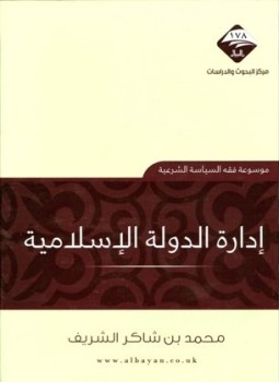 تحميل كتاب إدارة الدولة الإسلامية PDF للمؤلف محمد بن شاكر الشريف مجانا