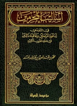 تحميل كتاب أساليب المجرمين في التصدي لدعوة المرسلين وعاقبة ذلك في ضوء القرآن الكريم PDF مجانا