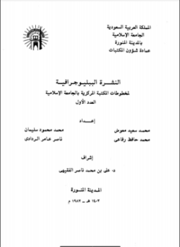 تحميل كتاب النشرة الببليوجرافية لمخطوطات المكتبة المركزية بالجامعة الإسلامية PDF مجانا