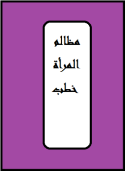 تحميل كتاب مظالم المرأة PDF مجانا