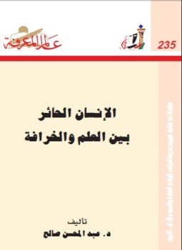 تحميل كتاب الإنسان الحائر بين العلم والخرافة PDF للمؤلف د. عبد المحسن صالح مجانا