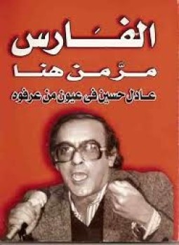 تحميل كتاب الفارس مَّر من هنا عادل حسين في عيون من عرفوه PDF مجانا