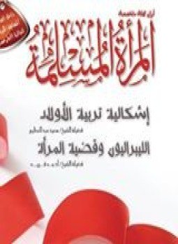 تحميل كتاب مجلة المرأة المسلمة PDF للمؤلف ام سمية مجانا