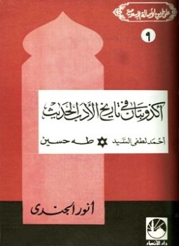 تحميل كتاب أكذوبتان في تاريخ الأدب الحديث أحمد لطفي السيد طه حسين PDF مجانا